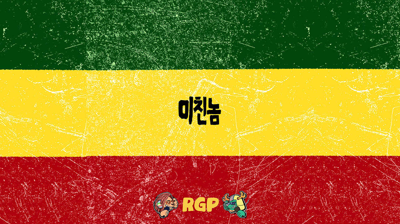 레강평 앨범 '미친놈' 발매 